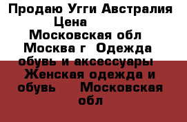 Продаю Угги Австралия › Цена ­ 3 000 - Московская обл., Москва г. Одежда, обувь и аксессуары » Женская одежда и обувь   . Московская обл.